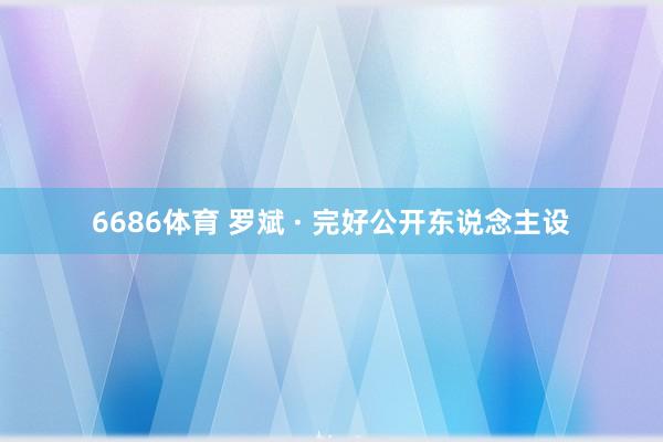 6686体育 罗斌 · 完好公开东说念主设