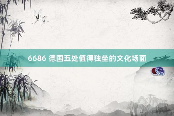 6686 德国五处值得独坐的文化场面