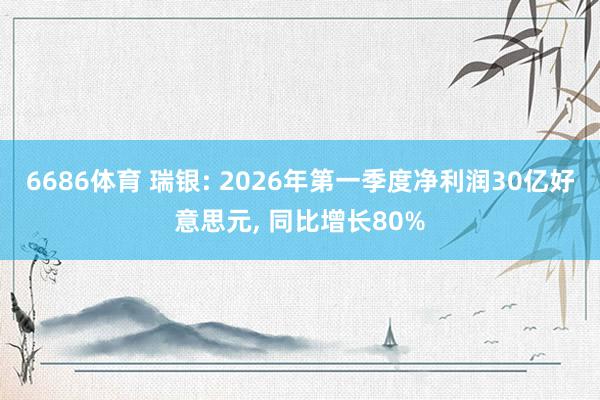 6686体育 瑞银: 2026年第一季度净利润30亿好意思元, 同比增长80%